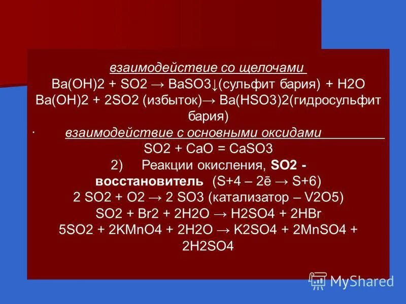 Ba oh 2 cl2o7. Взаимодействие щелочей. Взаимодействие so2. Взаимодействие so2 с кислотами. Взаимодействие so2 с щелочами.