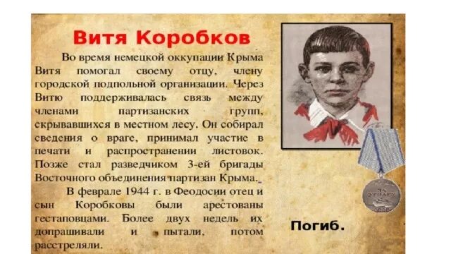 Витя Коробков Пионер герой подвиг. Герой АНТИФАШИСТ Витя Коробков. Портрет Витя Коробков пионера героя. Витя коробков подвиг