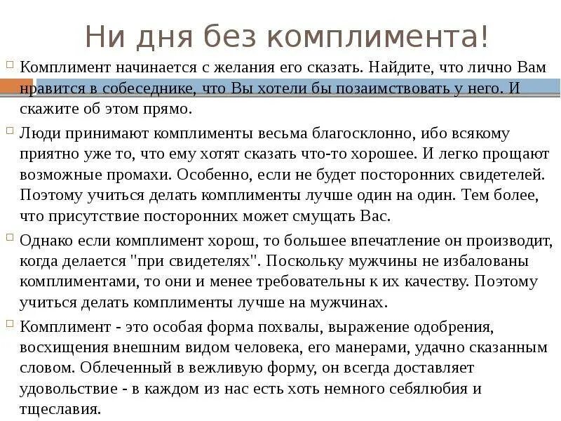 Считать комплиментом. Учимся делать комплименты. Памятка как правильно делать комплименты. Примеры комплиментов девушке. Как научиться делать комплименты.