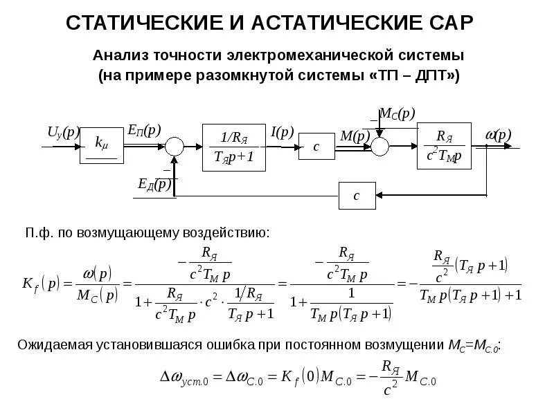 Автоматическая функция. Статическая система автоматического управления. Статическая и астатическая система регулирования. Астатизм САУ это. Астатизм системы автоматического управления.