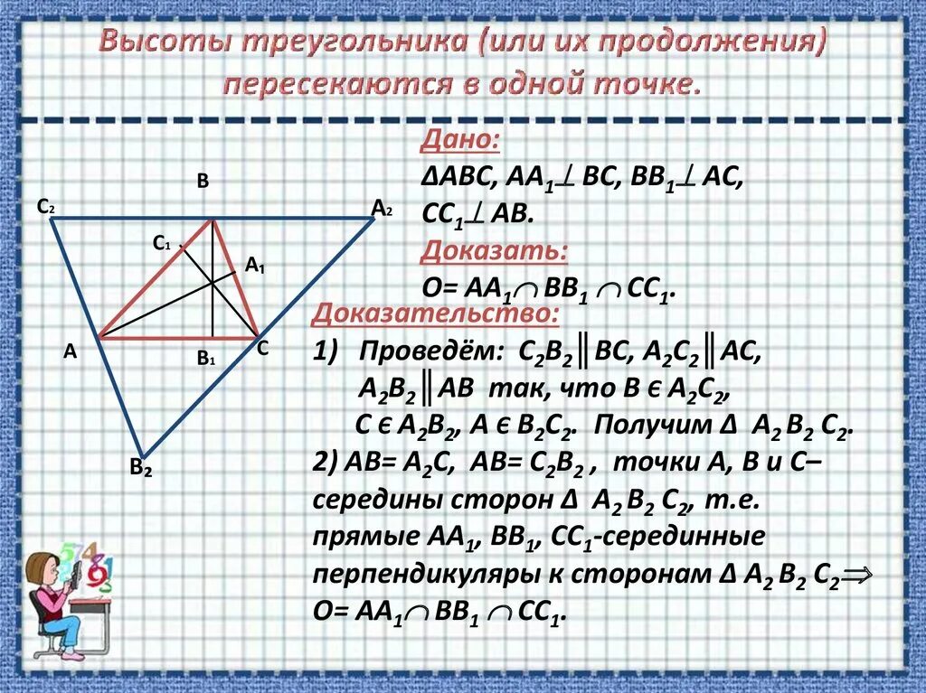 Теорема о пересечении высот треугольника 8 класс