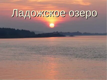 Презентация ладожское озеро 6 класс география