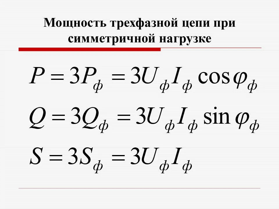 Це пи. Формула активной мощности в трехфазной. Мощность трехфазной цепи формула. Формула полной мощности 3 фазы. Мощность симметричной трехфазной цепи.