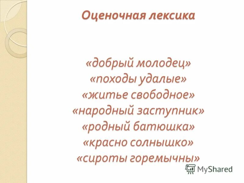 Слова доброго молодца. Оценочная лексика. Родный батюшка. Оценочная лексика в былинах. Добрый молодец красно солнышко какой троп.