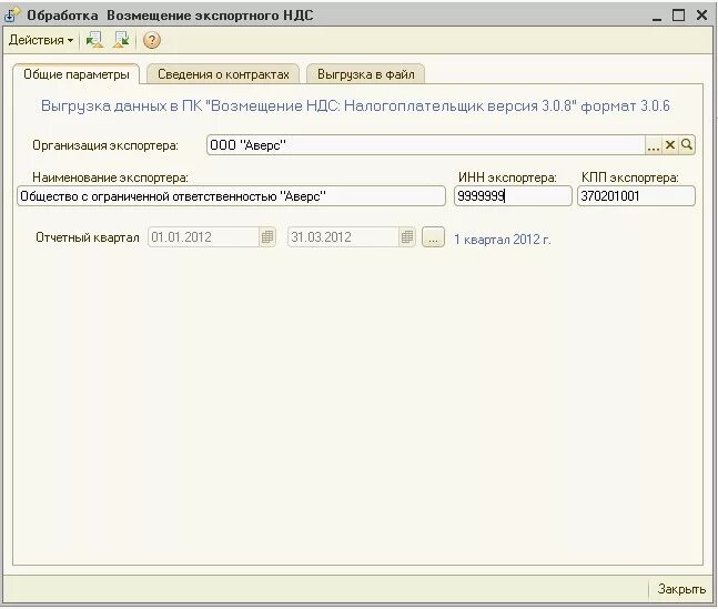 НДС по экспорту к возмещению в 1с 8. Программа НДС К возмещению последняя. Выгрузка файла из программы возмещение НДС Тип файла. Возмещение налогоплательщик