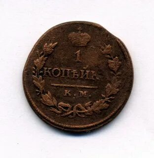 1 копейка 1819 года