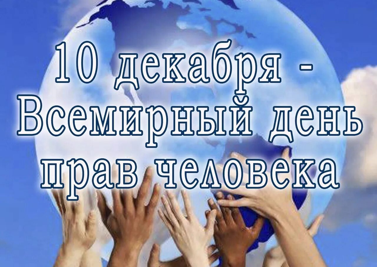 Всемирный день защиты. День прав человека. Всемирный день защиты прав человека. 10 Декабря Международный день прав человека. 10 Декабря отмечается день прав человека..