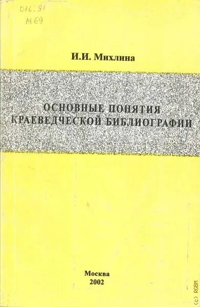 Библиография. Учебники по библиографии. Библиография в учебнике. Термины в краеведческой библиографии. Библиография учебника