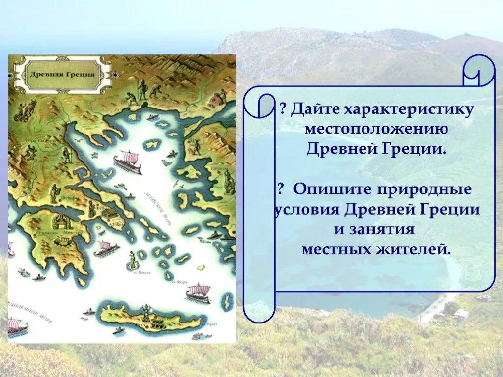 Климатические условия греции 5 класс история. Древнейшая Греция греки и критяне 5 класс. Природные условия древней Греции. Положение древней Греции. Природно-географические условия древней Греции.