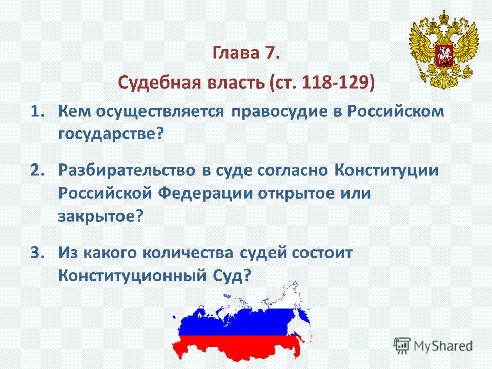 Русский язык в конституции рф. 118 Конституции РФ. Ст 118 Конституции. Глава 7 судебная власть. Согласно Конституции РФ, судебная власть в Российской Федерации.