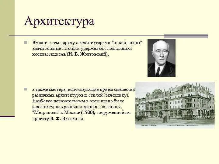 Архитекторы серебряного века