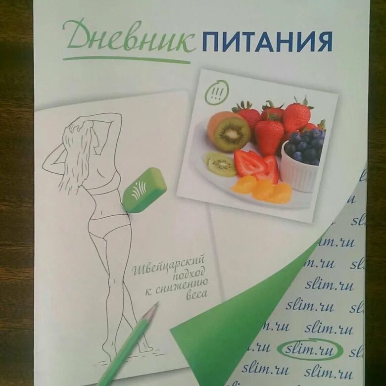 Дневник зож. Дневник питания. дневник здорового питания. правильное питание блокнот. дневник питания обложка.