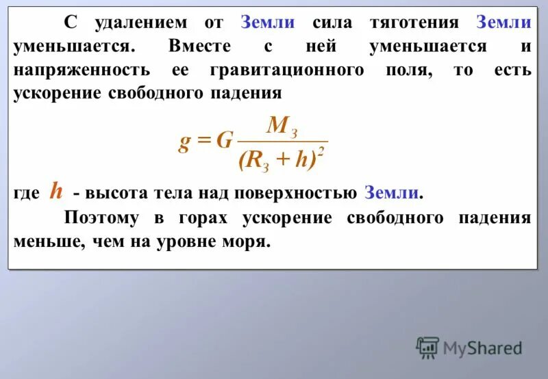 Уменьшается вдвое это как. Сила тяготения земли. Сила земного притяжения. Сила тяготения на поверхности земли. Сила тяжести земли.