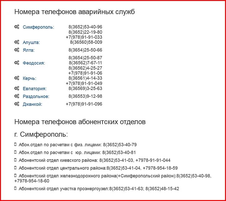 Телефон аварийной службы крымэнерго