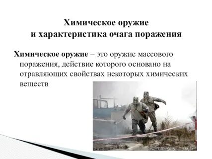Характеристика химического оружия