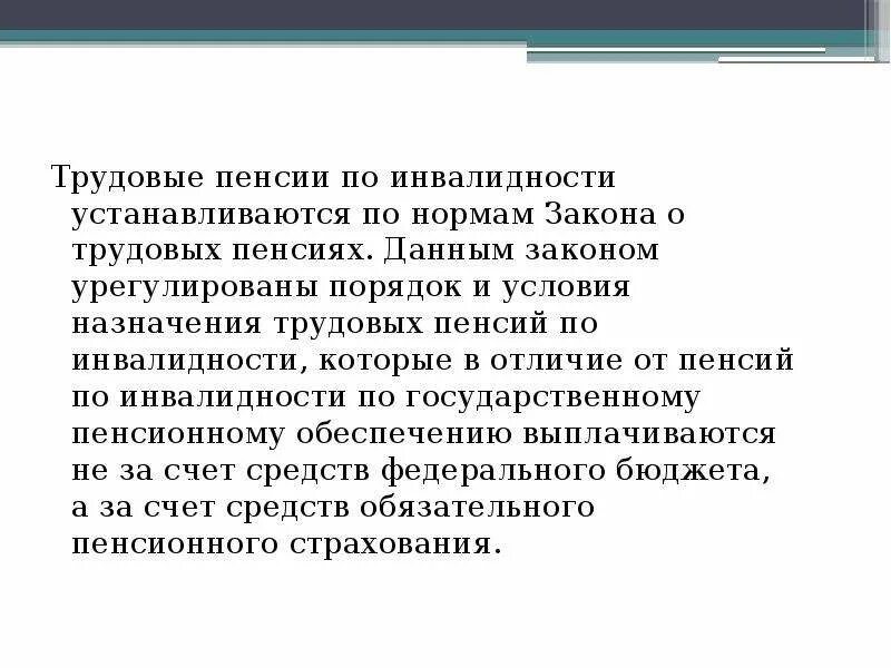 В соответствии с законом о трудовых пенсиях. Источники финансирования пенсии по инвалидности. Сообщение о трудовых пенсиях. Трудовая пенсия по инвалидности. Пенсия по инвалидности презентация.