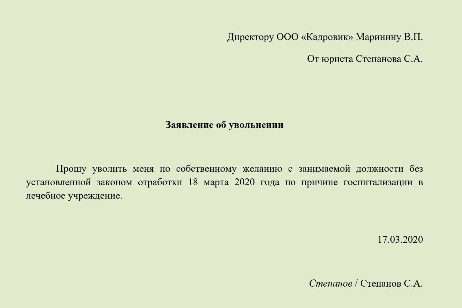 Шаблон заявления на увольнение по собственному желанию без отработки. Заявление на увольнение по собственному желанию без отработки. Как правильно написать заявление на увольнение без отработки образец. Образец заявления по собственному желанию без отработки двух недель. В связи отъездом в другой город