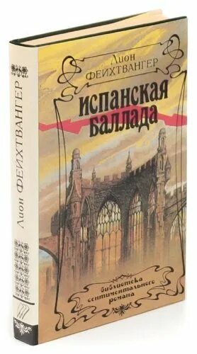 Испанскую балладу фейхтвангера