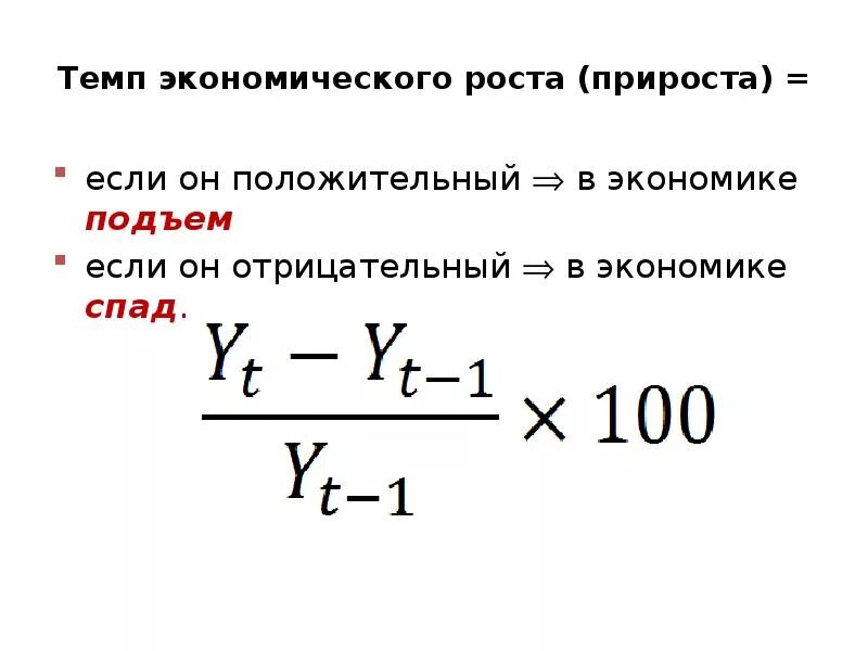 Темп изменения ввп. Темп прироста экономики формула. Показатель прироста формула. Темп прироста ВВП формула. Темп роста ВВП формула расчета.