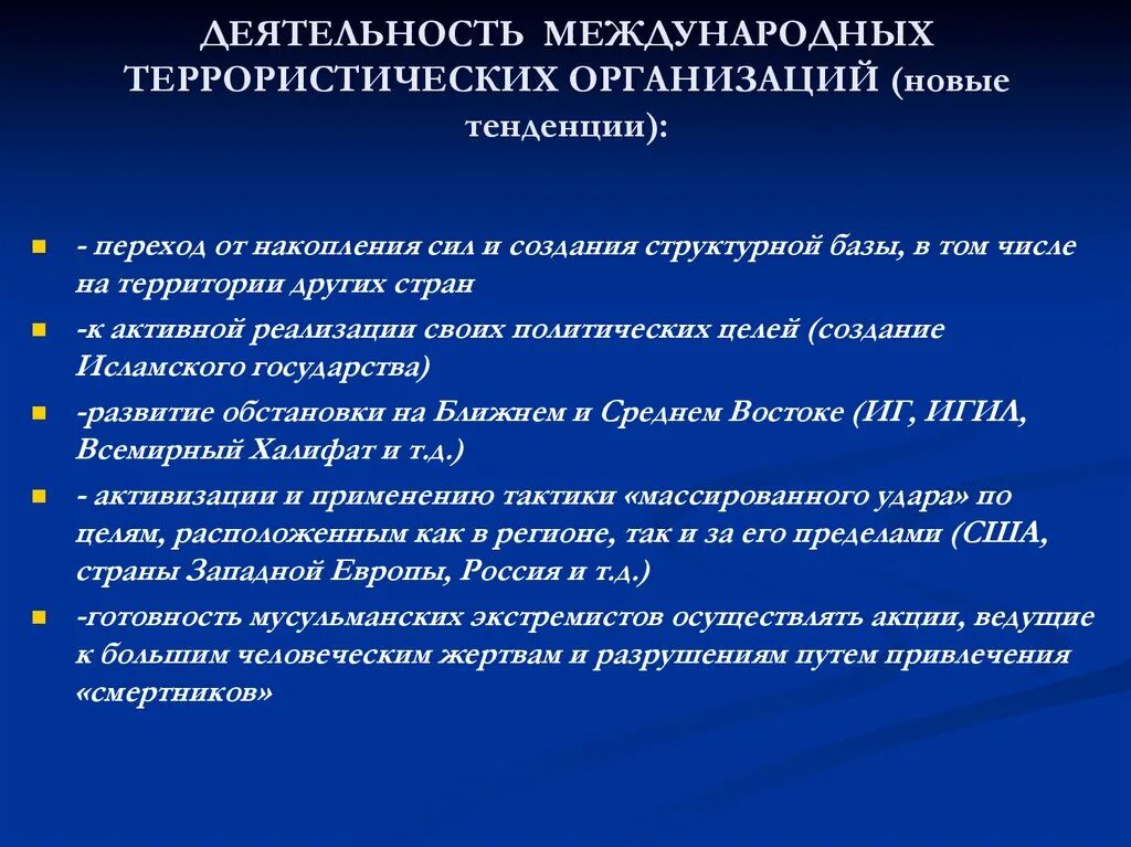 Террористическая деятельность направлена на. Основные направления деятельности международных террористов. Основные направления международного терроризма. Деятельность международных организаций. Международная направленность терроризма.