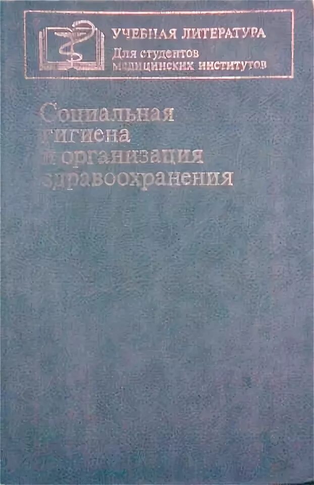 Проблемы социальной гигиены и история медицины. Учебник организация здравоохранения. Книги по организации здравоохранения. Социальная гигиена и организация здравоохранения книга. Организация здравоохранения и Общественное здоровье учебник.