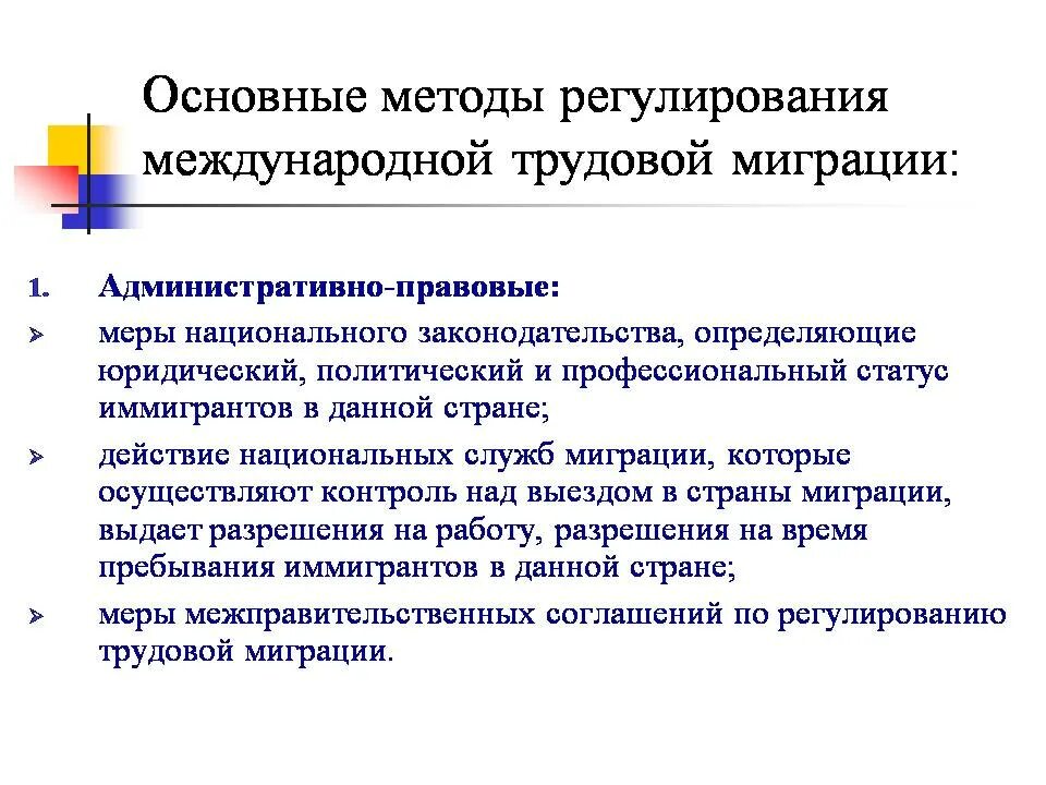 Правового регулирования миграционных процессов. Национальное и межнациональное регулирование трудовой миграции. государственное регулирование международной трудовой миграции. международное и национальное регулирование трудовой миграции. меры регулирования международной миграции.