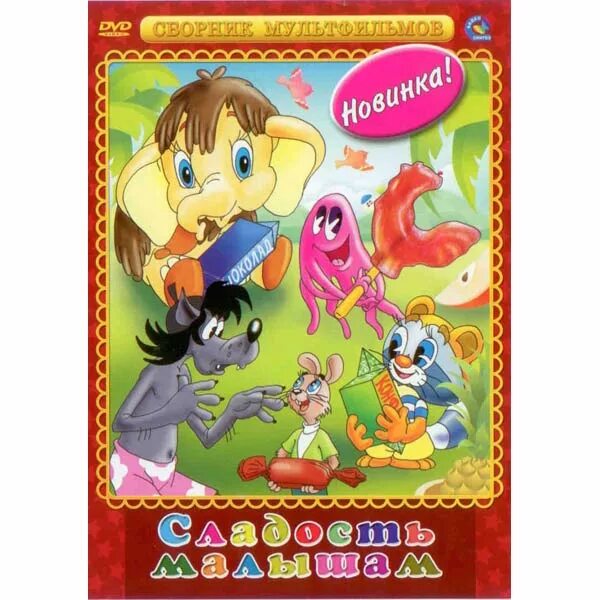 Крошка сборник. Сборник мультфильмов диск. Малышам о малышах DVD. DVD диски сборник мультфильмов. Мама для мамонтенка сборник мультфильмов диск.