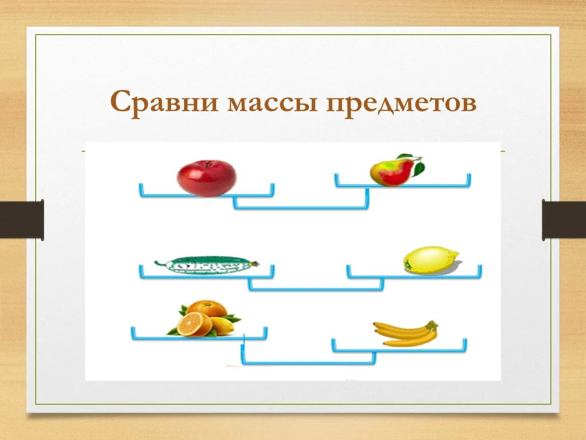 Каково тяжелее. Сравнение предметов по массе. Сравнение массы предметов. Сравни предметы по массе. Сравните предметы по массе 1 класс.