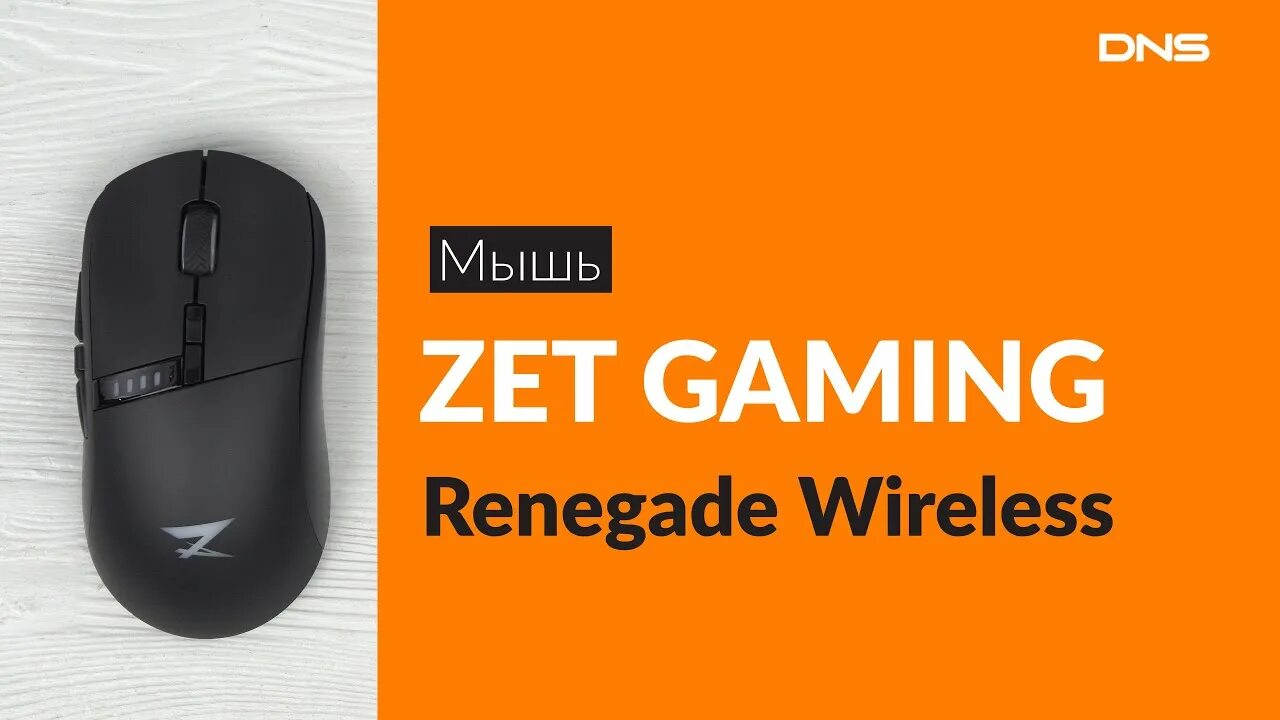 Zet gaming беспроводная. Мышка Renegade Wireless. Zet Renegade Wireless наушники. Zet Gaming Renegade. Мышка zet Gaming Renegade.