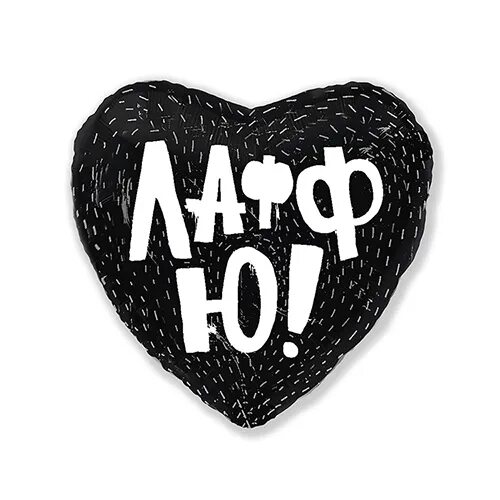 Сердечки из фольги текст. Сердце фольгированное лафф ю. лафф ю картинка. лафф 66. сердце черное айлав ю шар черное.