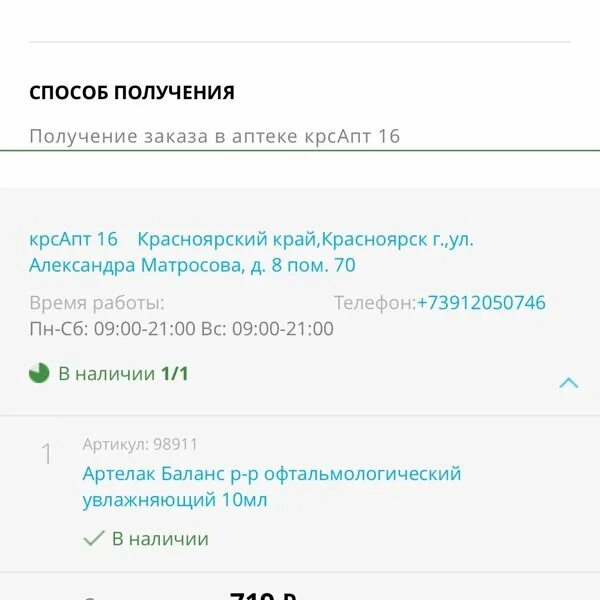 Справка красноярск телефон. Живика аптека Красноярск Матросова. Живика аптека Красноярск личный кабинет. Аптека Живика Красноярск телефоны адреса.