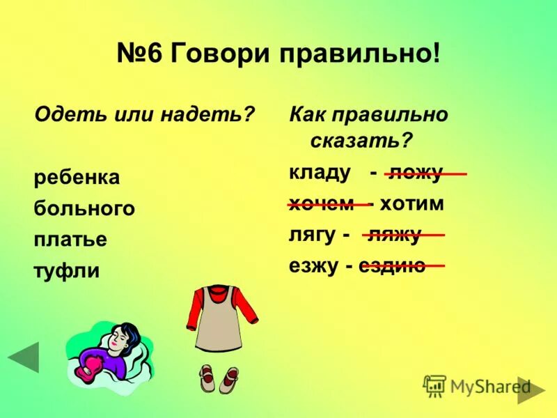 Мальчик надеть или одеть. Надеть или одеть. Как правильно говорить одеть или. Одеть надеть как правильно. Правильно сказать одеть или надеть.