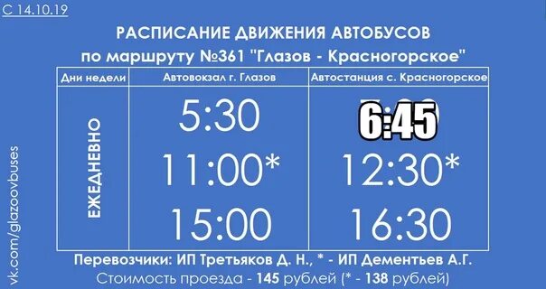 Расписание автобусов Глазов Отогурт Глазов Красногорское. Расписание автобусов Глазов Красногорское. Расписание автобусов Глазов Понино. Автобусы Красногорское-Глазов.