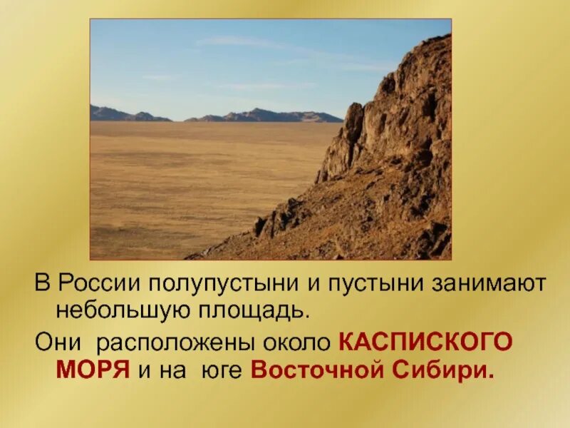 Площадь пустынь и полупустынь в России. Территория пустынь и полупустынь в России. Зона пустыни и полупустыни России.