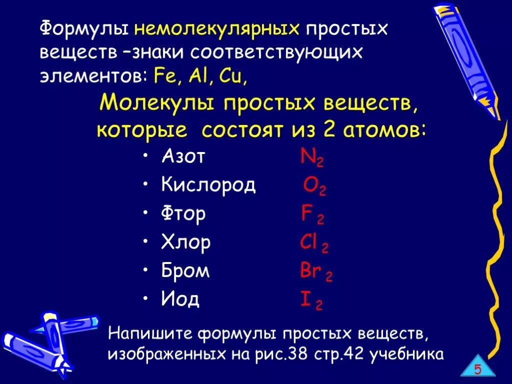 Формулы сложных элементов. Молекулы простых веществ состоящие из двух атомов. Простые вещества молекулы которых состоят из двух атомов. Формулы простых веществ. Простые вещества состоящие из двух атомов.