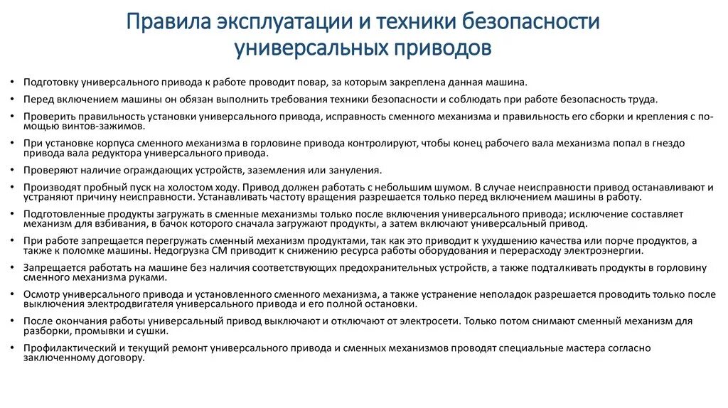 Правила эксплуатации специальной техники. Правило эксплуатации универсальных приводов. Правила безопасной эксплуатации приводов. Универсальные приводы правила безопасной эксплуатации. Правила эксплуатации и техники безопасности универсальных приводов.