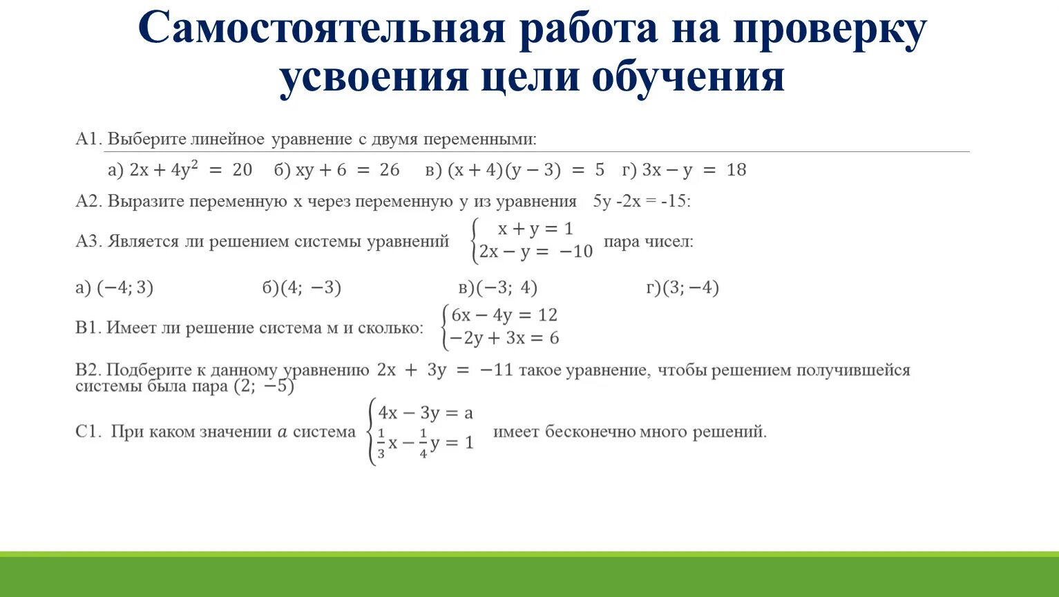 Калькулятор линейных уравнений 7. Системы уравнений самостоятельная. Системы уравнений самостоятельная работа. Уравнения с переменными. Система самостоятельных работ.