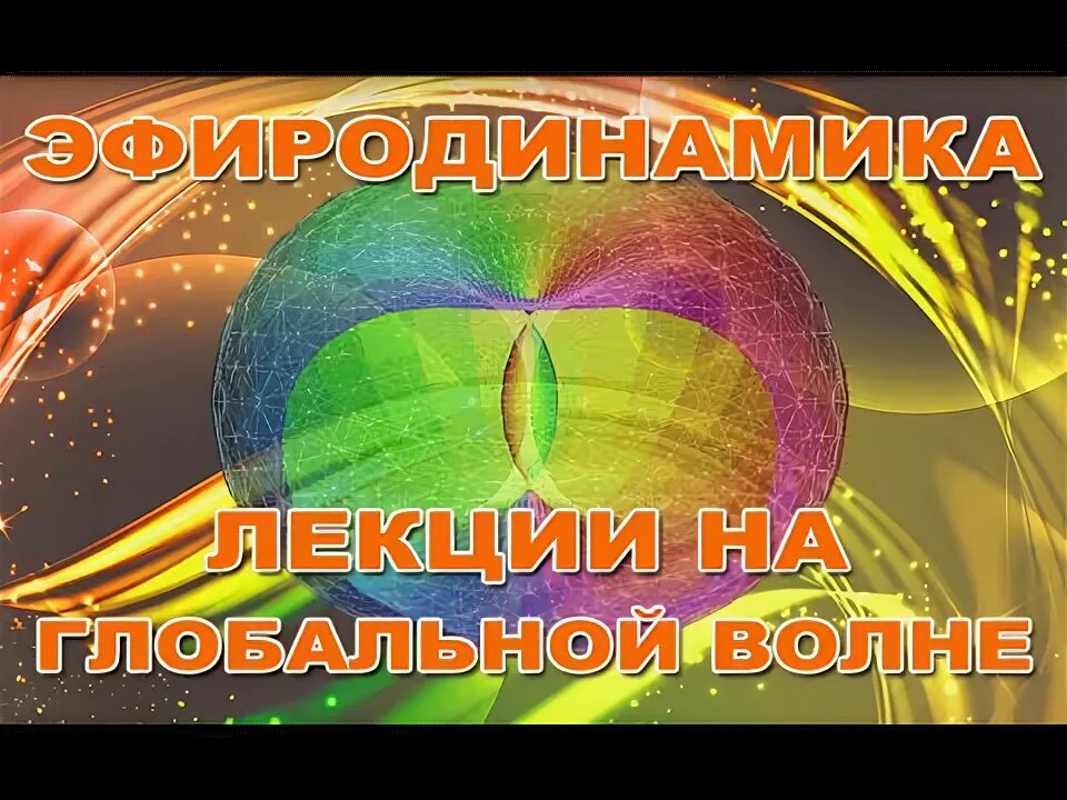 Эфиродинамика вся физика на 100 листах. Эфиродинамика. волновая эфиродинамика. прикладная эфиродинамика. эфиродинамическая эпоха.