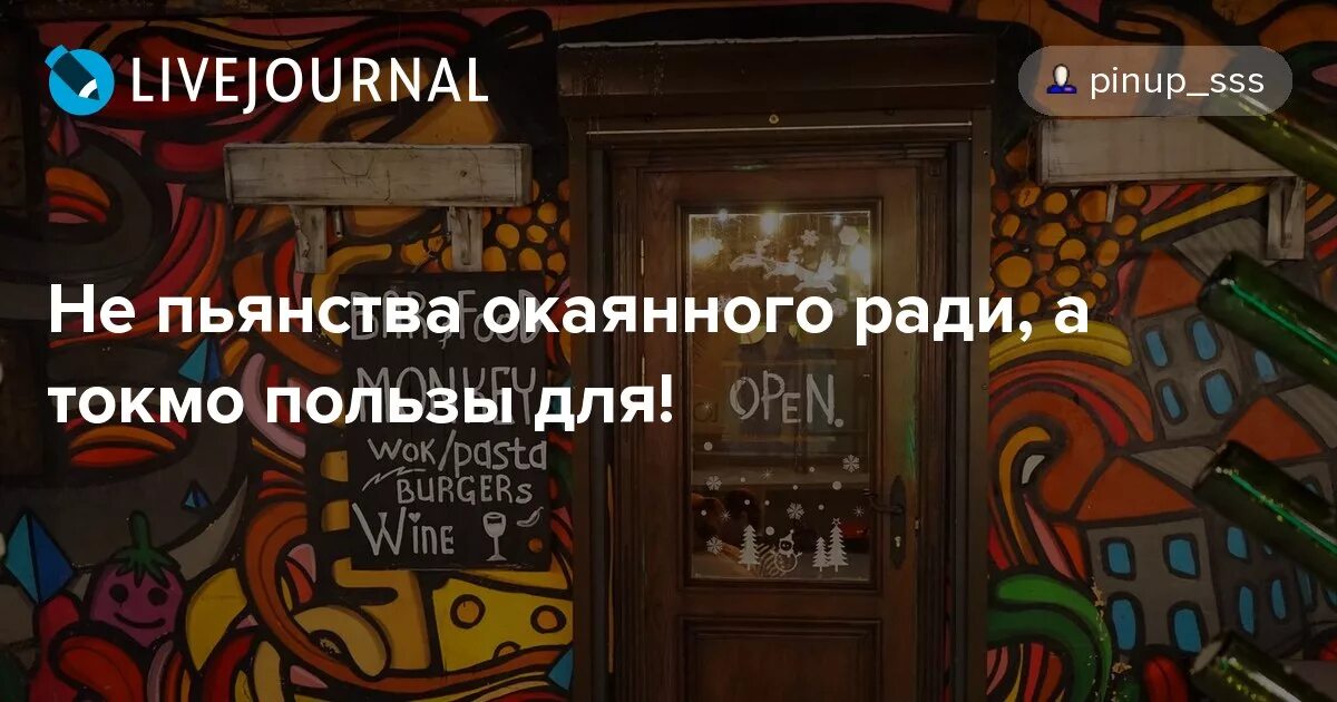 Не для пьянства а здоровья для. Не пьянства ради а здоровья для. Не пьянства ради. Выпьем не для пьянства ради а здоровья для. Не для пьянства а здоровья для.