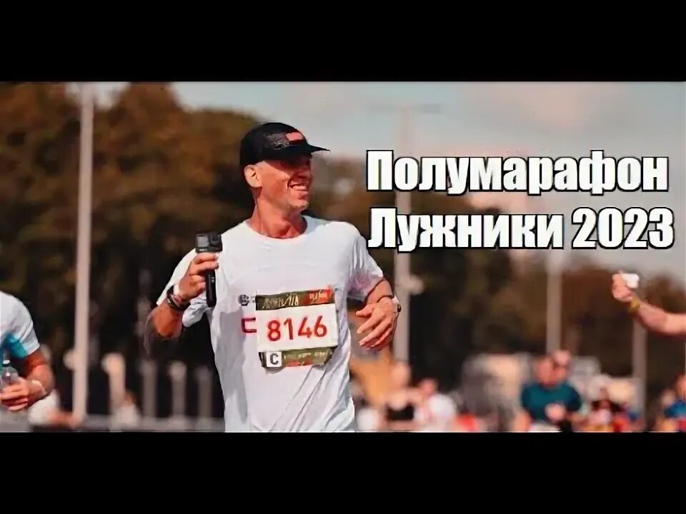 Полумарафон лужники 2023. Забег лужники 20 августа. Забег лужники. Полумарафон лужники 19 августа. Полумарафон лужники 2023.