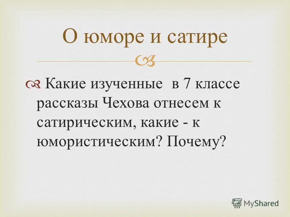 п. юмор и сатира в рассказах чехова. юмор в рассказах чехова. чехова. юмор в рассказах чехова.