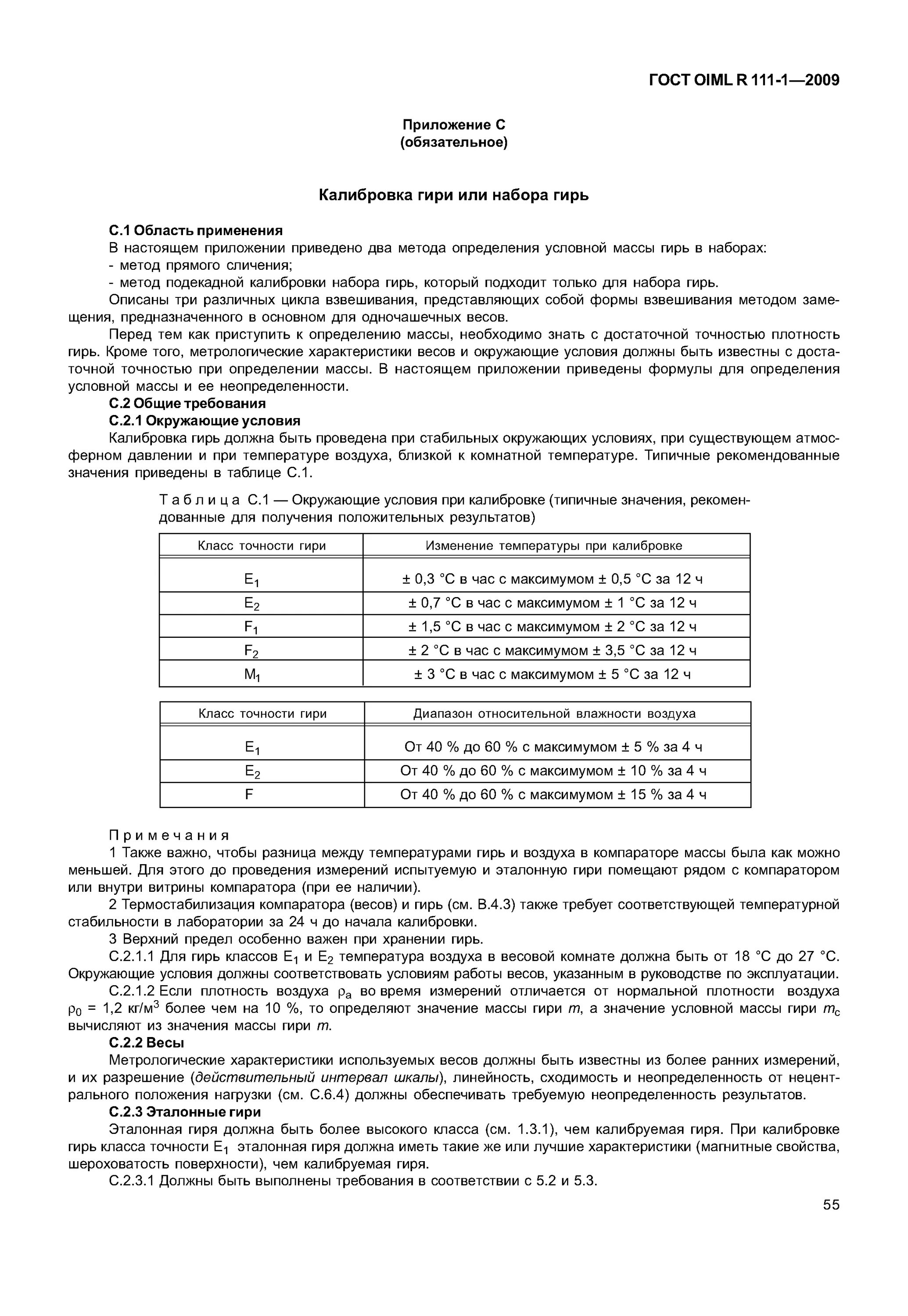 Класс точности гирь. ГОСТ гири OIML R 111-1-2009. - Гири по ГОСТ OIML R 111-1;. ГОСТ OIML R-111 допуски гирь. Погрешность гирь ГОСТ OIML.