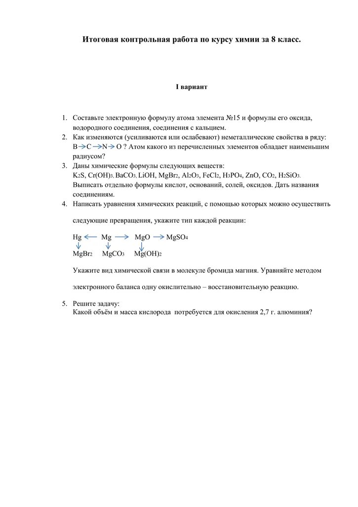 Годовая контрольная работа по химии 8 класс. Итоговая контрольная за 8 класс химия. Контрольные задания по химии 8 класс. Годовая контрольная по химии 8 класс. Итоговая кр по химии 8 класс.