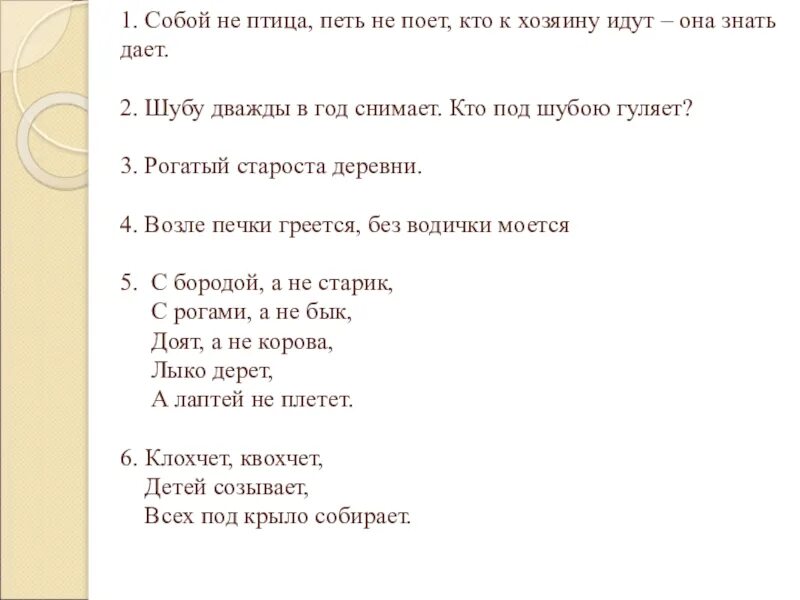 Тут птицы не поют. Загадка собой не птица петь не поет кто. Собой не птица петь не поёт а кто к хозяину. Собой не птица петь не поёт а кто к хозяину идёт она знать даёт ответ. Не говорит не поет а кто к хозяину идет она знать дает.