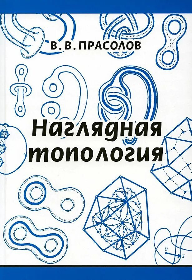 Прасолов математик. Прасолов наглядная топология. наглядная топология книга. прасолов математика. прасолов топология поверхности.