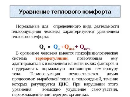 Тепловое состояние