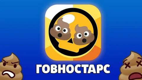 Ссылка на пин какашки бравл старс