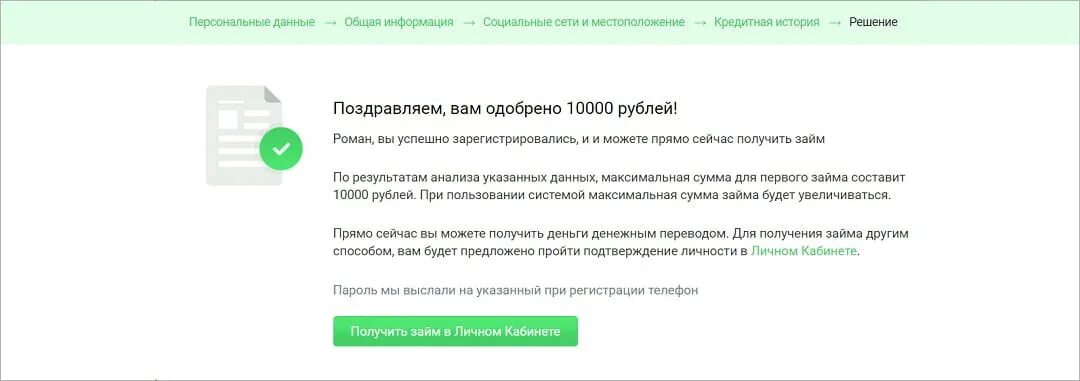 ЕКАПУСТА. Капуста личный кабинет. ЕКАПУСТА займ. Одобрение займа ЕКАПУСТА скрин.