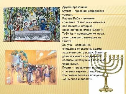 День евреев праздник