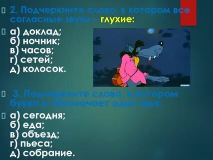 Слово в котором все звуки глухие